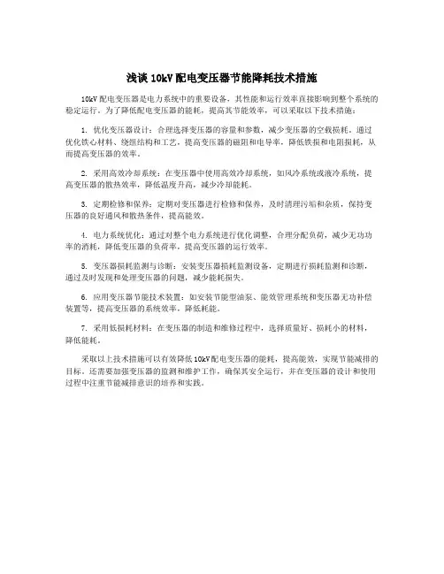 浅谈10kV配电变压器节能降耗技术措施