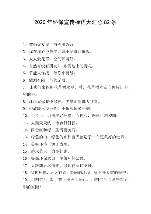 2020年环保宣传标语大汇总82条