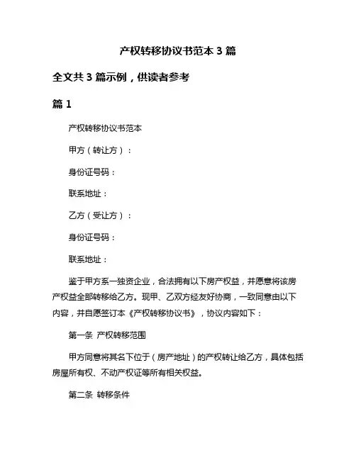 产权转移协议书范本3篇