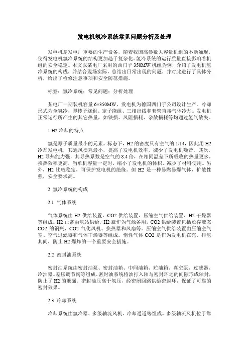 发电机氢冷系统常见问题分析及处理