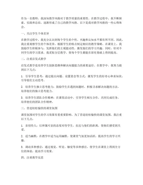 教学风格的心得体会