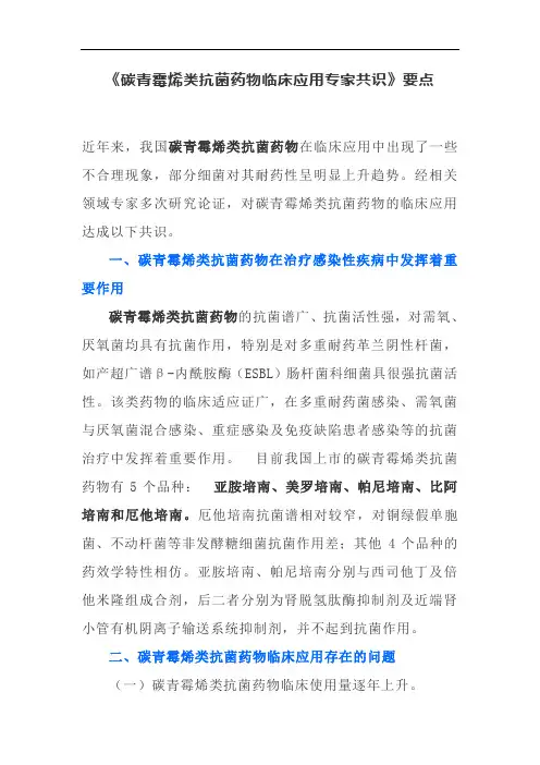 《碳青霉烯类抗菌药物临床应用专家共识》要点