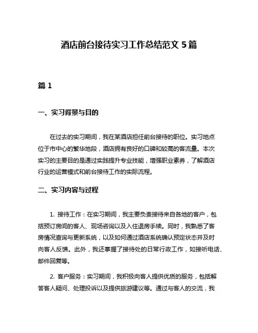 酒店前台接待实习工作总结范文5篇