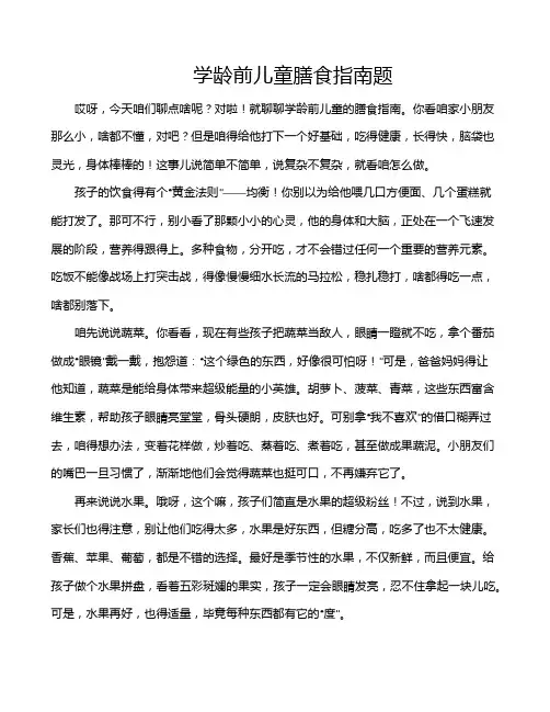 学龄前儿童膳食指南题