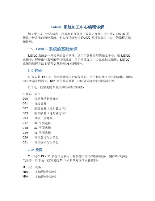 FANUC系统加工中心编程详解