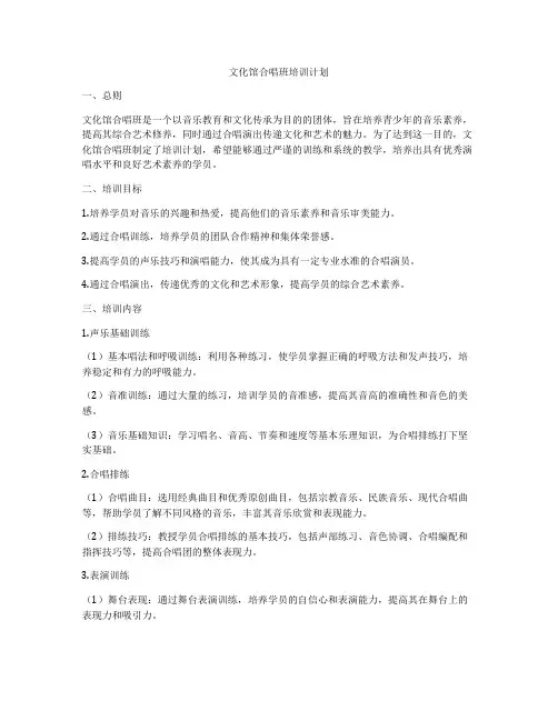 文化馆合唱班培训计划