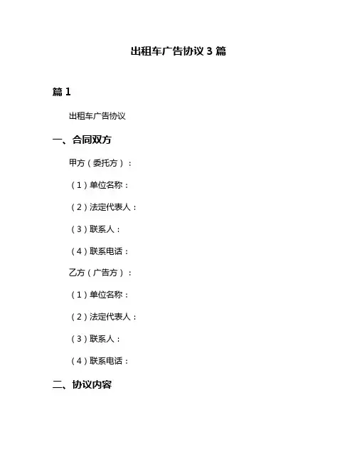 出租车广告协议3篇