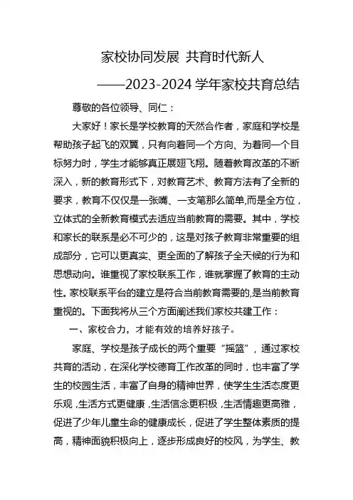 “家校协同发展 共育时代新人”家校共育总结