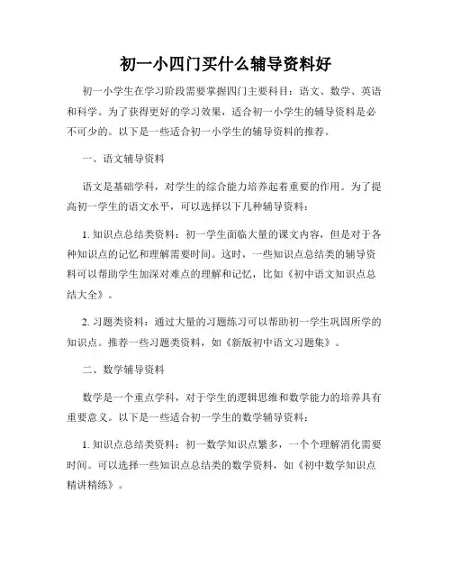 初一小四门买什么辅导资料好