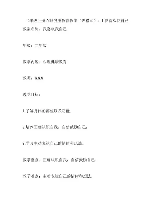 二年级上册心理健康教育教案(表格式)：1我喜欢我自己