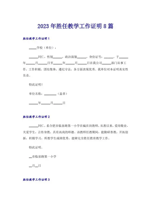2023年胜任教学工作证明8篇