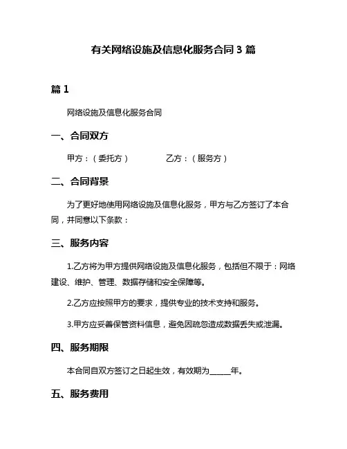 有关网络设施及信息化服务合同3篇