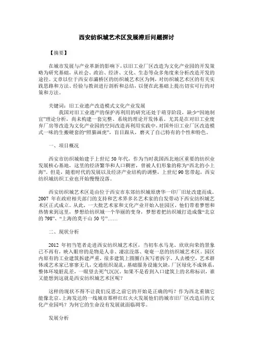 西安纺织城艺术区发展滞后问题探讨