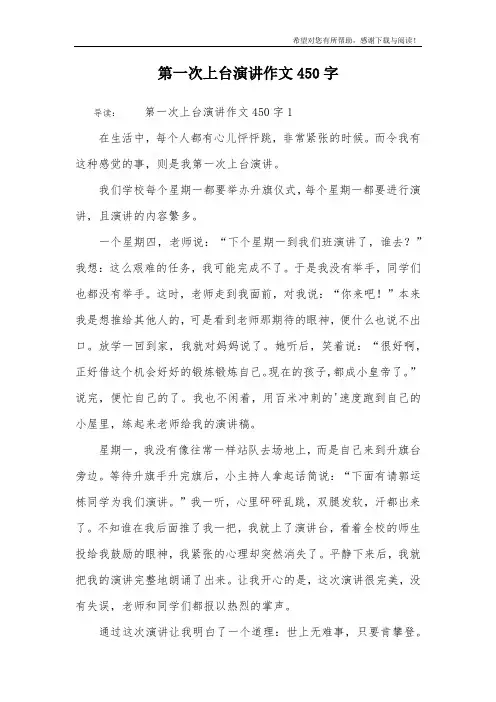 第一次上台演讲作文450字