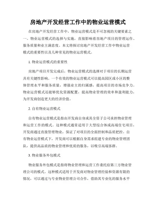 房地产开发经营工作中的物业运营模式