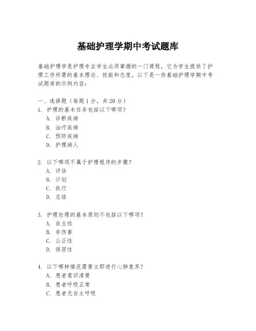 基础护理学期中考试题库