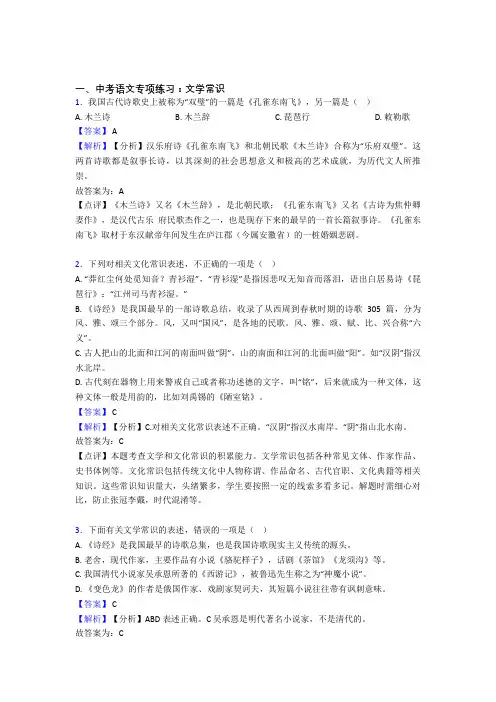部编人教版中考 语文文学常识练习题及解析