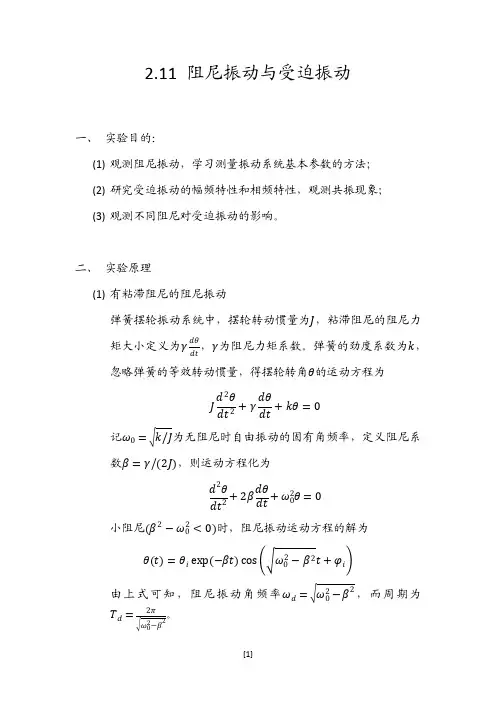 阻尼振动与受迫振动
