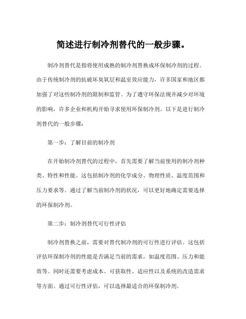 简述进行制冷剂替代的一般步骤。