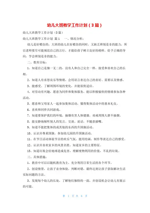 幼儿大班教学工作计划(3篇)