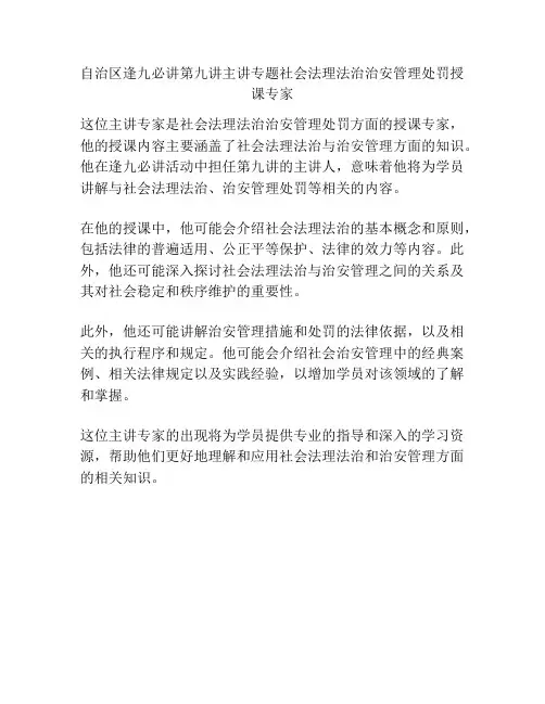 自治区逢九必讲第九讲主讲专题社会法理法治治安管理处罚授课专家