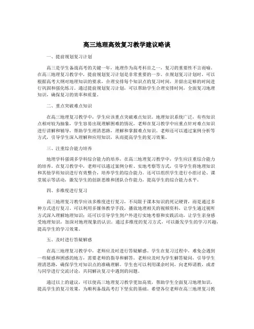 高三地理高效复习教学建议略谈