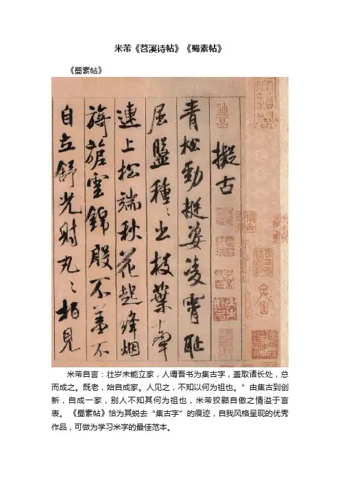 米芾《苕溪诗帖》《蜀素帖》