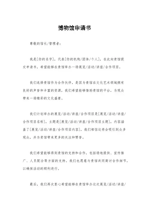 博物馆申请书