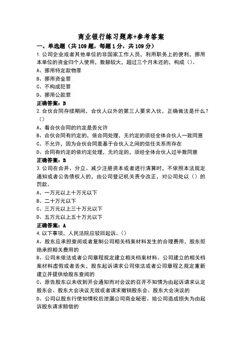 商业银行练习题库+参考答案