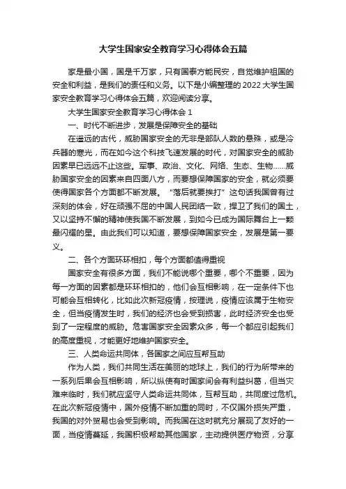 大学生国家安全教育学习心得体会五篇