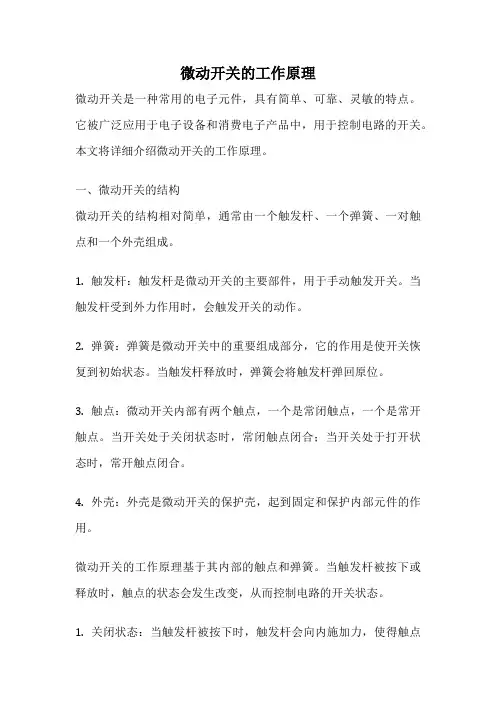 微动开关的工作原理