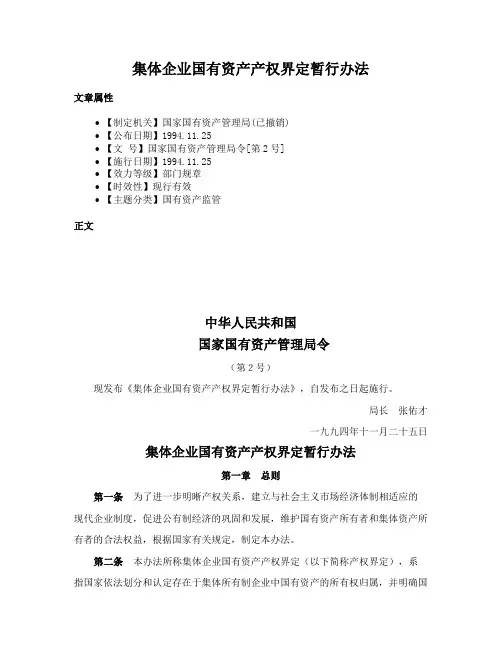 集体企业国有资产产权界定暂行办法