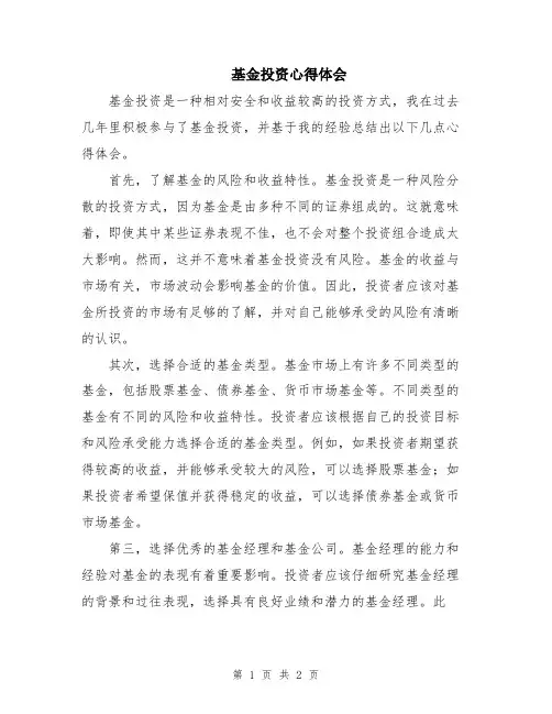 基金投资心得体会