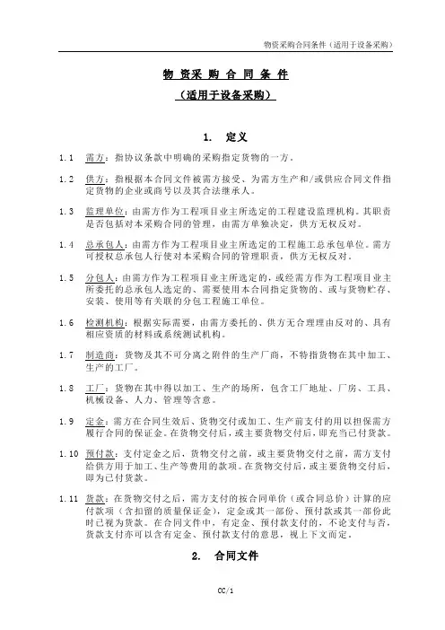 中海地产物资采购合同条件(适用于设备采购)