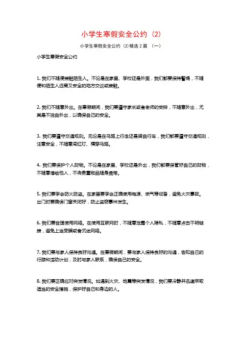 小学生寒假安全公约2篇2