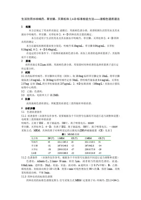 生活饮用水呋喃丹、草甘膦、灭草松和2 4 D标准检验方法  液相色谱质谱法 及编制说明