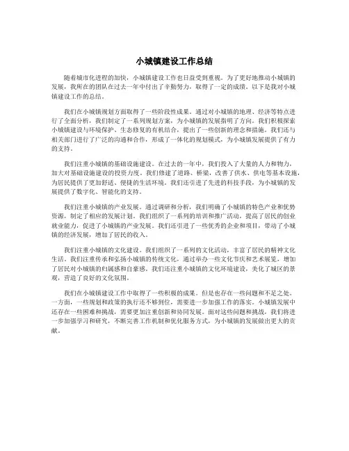 小城镇建设工作总结