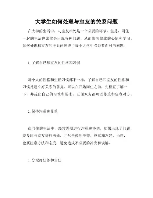 大学生如何处理与室友的关系问题