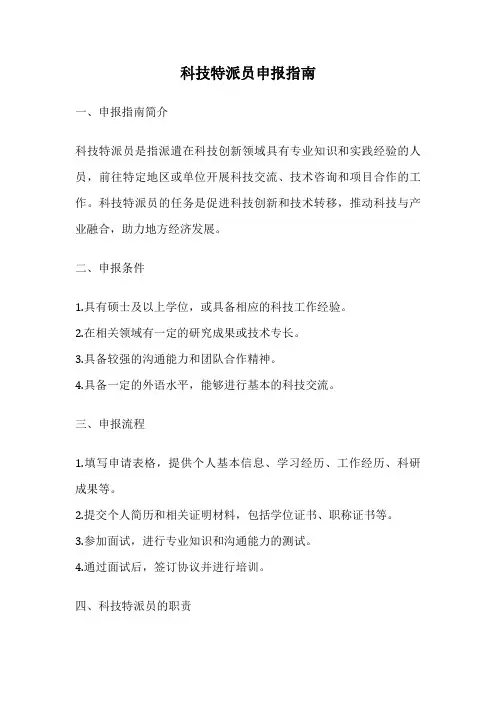 科技特派员申报指南