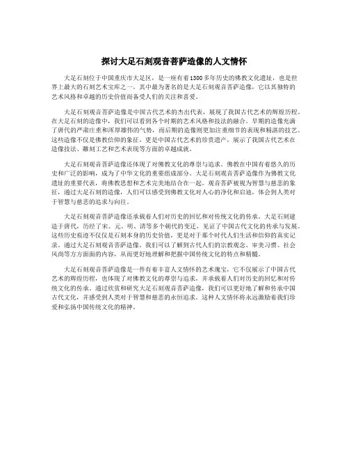 探讨大足石刻观音菩萨造像的人文情怀