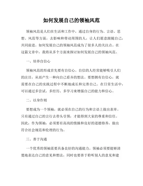 如何发展自己的领袖风范