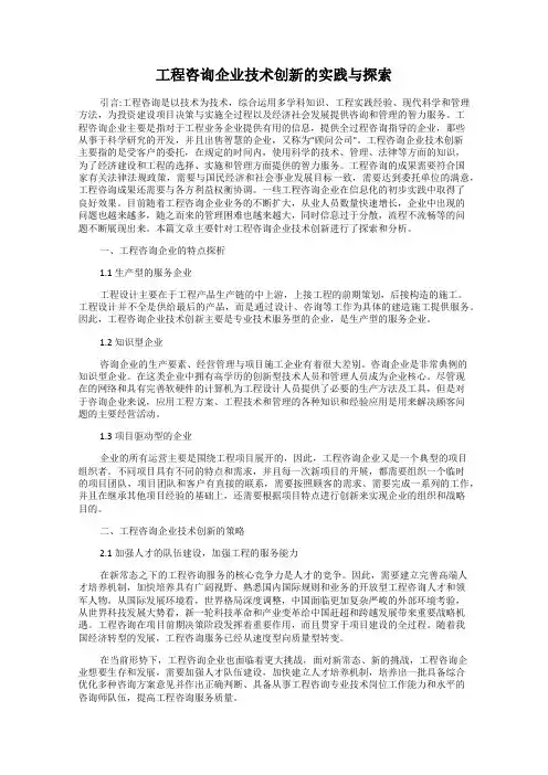 工程咨询企业技术创新的实践与探索