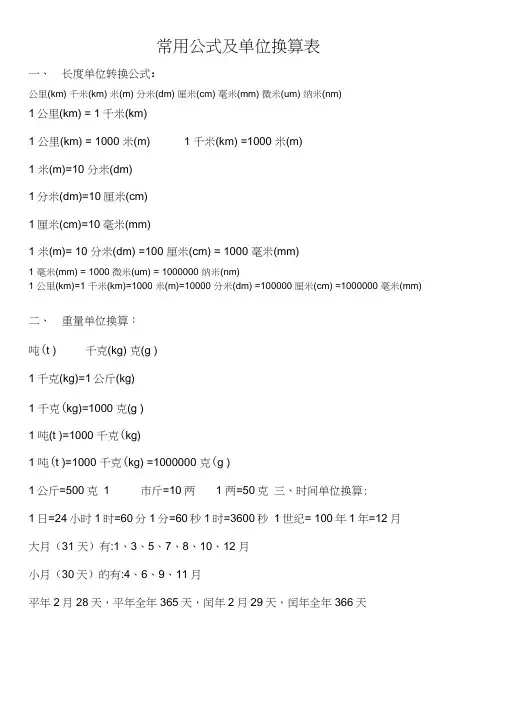 常用公式大全及单位换算表