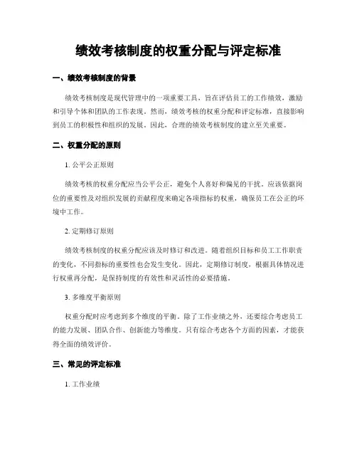 绩效考核制度的权重分配与评定标准