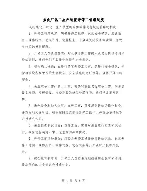 焦化厂化工生产装置开停工管理制度(四篇)