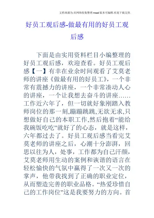 好员工观后感做最有用的好员工观后感