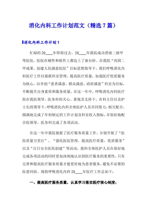 消化内科工作计划范文(精选7篇)