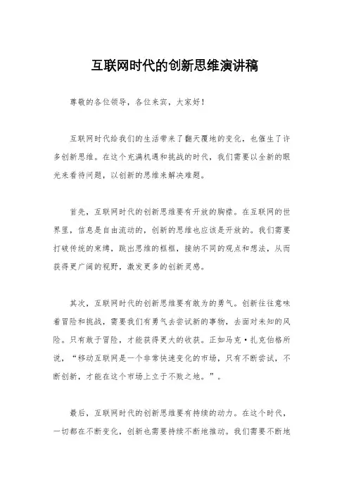 互联网时代的创新思维演讲稿