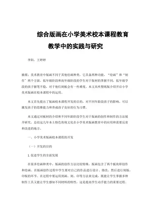 综合版画在小学美术校本课程教育教学中的实践与研究
