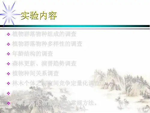 生态学野外实验讲课PPT